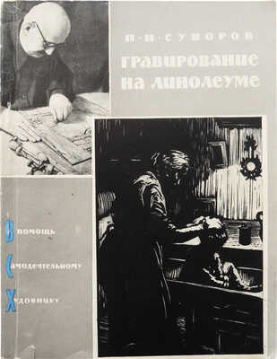 [Суворов П.И., автограф]. Суворов П.И. Гравирование на линолеуме. 2-е изд., доп. [М.]: Профиздат, 1960.